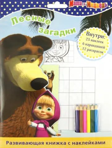 Маша и Медведь. Лесные загадки. Развивающая книжка с наклейками Маша и Медведь. Лесные загадки. Развивающая книжка с наклейками обложка книги
