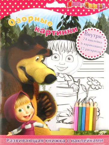 Маша и Медведь. Озорные картинки. Развивающая книжка с наклейками Маша и Медведь. Озорные картинки. Развивающая книжка с наклейками обложка книги