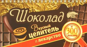 Виктория Карпухина - Шоколад. Вкусный целитель и лекарство от 300 болезней обложка книги