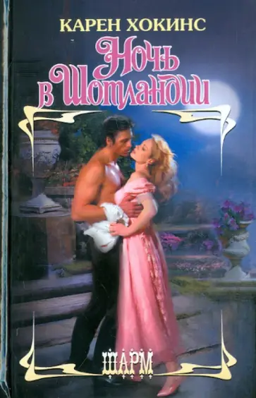 Карен Хокинс - Ночь в Шотландии Карен Хокинс - Ночь в Шотландии обложка книги