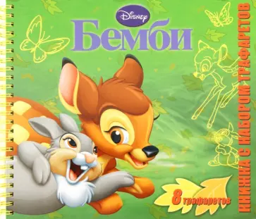 Бемби. Книжка с набором трафаретов обложка книги