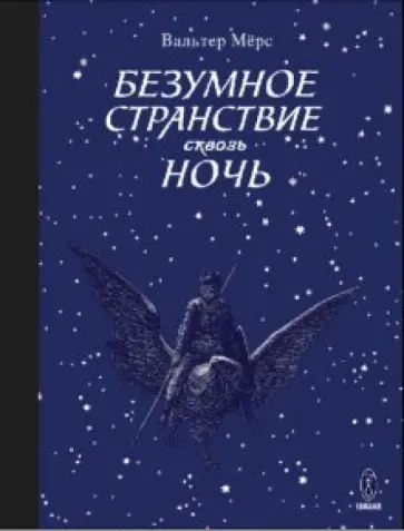 Вальтер Мёрс - Безумное странствие сквозь ночь Вальтер Мёрс - Безумное странствие сквозь ночь обложка книги