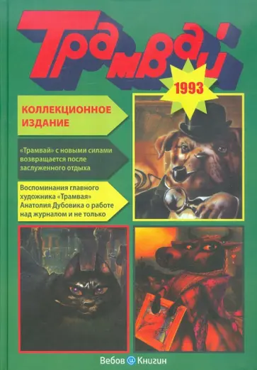 Годовая подшивка журнала "Трамвай", 1993 год Годовая подшивка журнала "Трамвай", 1993 год обложка книги