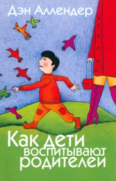 Дэн Аллендер - Как дети воспитывают родителей обложка книги