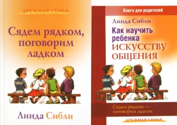 Линда Сибли - Как научить ребенка искусству общения + Сядем рядком, поговорим ладком: комплект из 2-х книг Линда Сибли - Как научить ребенка искусству общения + Сядем рядком, поговорим ладком: комплект из 2-х книг обложка книги