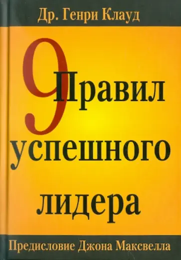 Генри Клауд - 9 правил успешного лидера Генри Клауд - 9 правил успешного лидера обложка книги