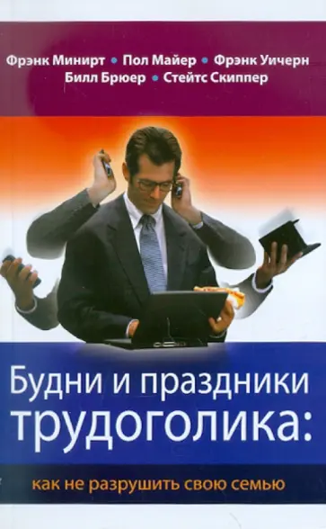 Минирт, Майер - Будни и праздники трудоголика: как не разрушить свою семью обложка книги