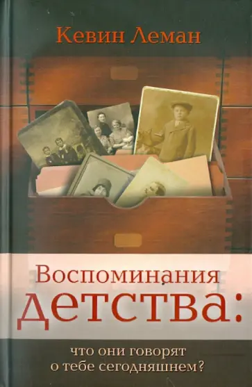 Кевин Леман - Воспоминания детства: что они говорят о тебе сегодняшнем? обложка книги