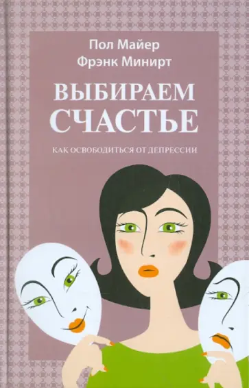 Майер, Минирт - Выбираем  счастье. Как освободиться от депрессии обложка книги
