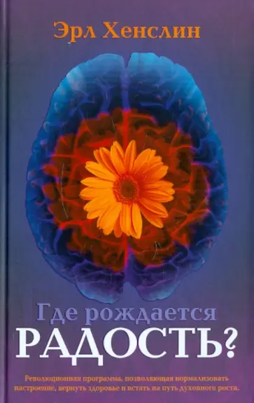 Эрл Хенслин - Где рождается радость? обложка книги