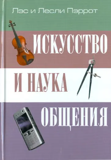 Перрот, Перрот - Искусство и наука общения обложка книги