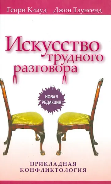 Клауд, Таунсенд - Искусство трудного разговора Клауд, Таунсенд - Искусство трудного разговора обложка книги