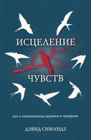 Дэвид Симандз - Исцеление чувств. Как справляться со своими эмоциями обложка книги