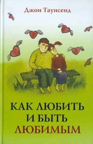 Джон Таунсенд - Как любить и быть любимым Джон Таунсенд - Как любить и быть любимым обложка книги