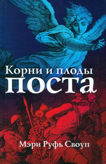 Мэри Своуп - Корни и плоды поста обложка книги
