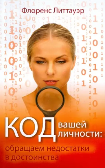 Флоренс Литтауэр - Код вашей личности. Обращаем недостатки в достоинства обложка книги