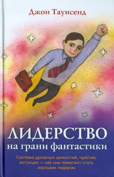 Джон Таунсенд - Лидерство на грани фантастики Джон Таунсенд - Лидерство на грани фантастики обложка книги