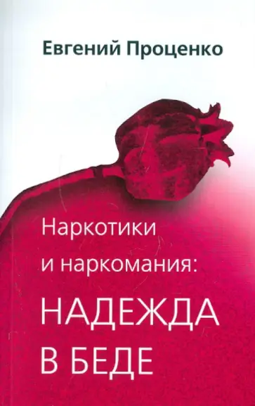 Евгений Проценко - Наркотики и наркомания: надежда в беде обложка книги