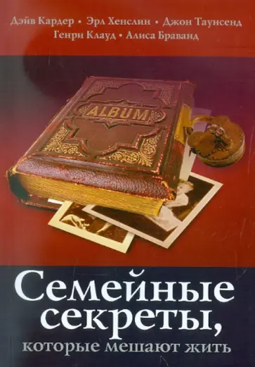 Кардер, Клауд - Семейные секреты, которые мешают жить Кардер, Клауд - Семейные секреты, которые мешают жить обложка книги