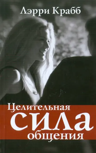 Лэрри Крабб - Целительная сила общения обложка книги
