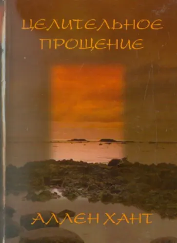 Аллен Хант - Целительное прощение Аллен Хант - Целительное прощение обложка книги