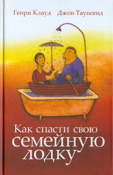 Клауд, Таунсенд - Как спасти свою семейную лодку Клауд, Таунсенд - Как спасти свою семейную лодку обложка книги
