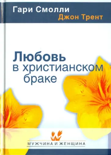 Смолли, Трент - Любовь в христианском браке Смолли, Трент - Любовь в христианском браке обложка книги