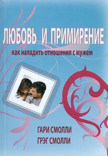 Смолли, Смолли - Любовь и примирение. Как наладить отношения с мужем обложка книги
