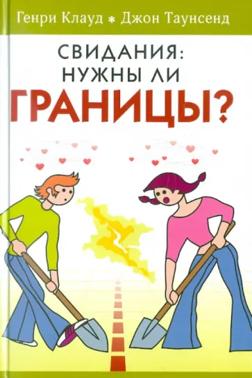 Клауд, Таунсенд - Свидания: нужны ли границы? Клауд, Таунсенд - Свидания: нужны ли границы? обложка книги