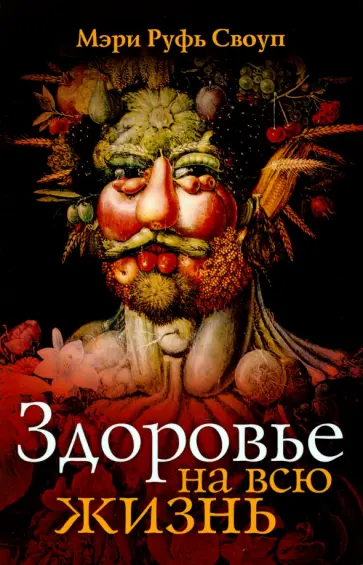 Мэри Своуп - Здоровье на всю жизнь обложка книги