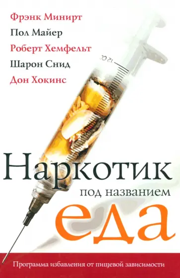 Минирт, Майер - Наркотик под названием еда. Программа избавления от пищевой зависимости обложка книги