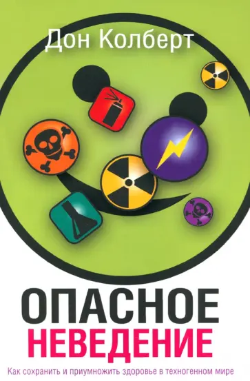 Дон Колберт - Опасное неведение. Как сохранить и приумножить здоровье в техногенном мире обложка книги