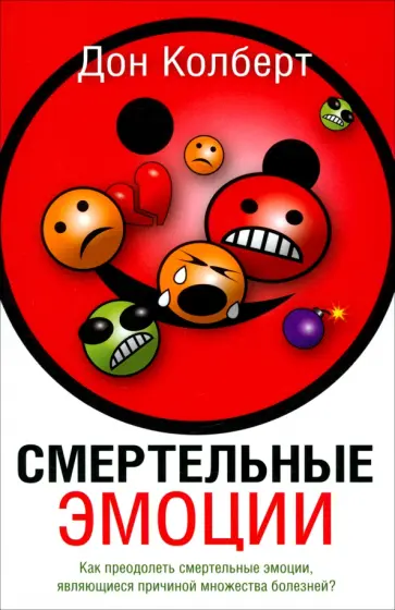 Дон Колберт - Смертельные эмоции. Как преодолеть смертельные эмоции, являющиеся причиной множества болезней? обложка книги