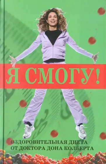Дон Колберт - Я смогу! Оздоровительная диета доктора Дона Колберта обложка книги