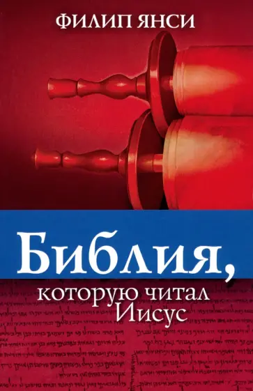 Филип Янси - Библия, которую читал Иисус обложка книги