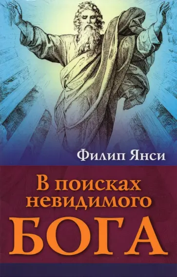Филип Янси - В поисках невидимого Бога обложка книги
