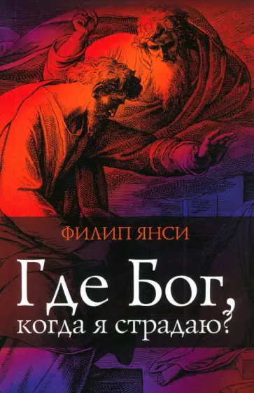 Филип Янси - Где Бог, когда я страдаю обложка книги
