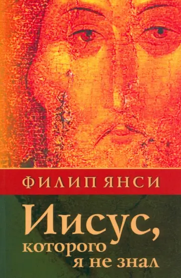 Филип Янси - Иисус, которого я не знал обложка книги