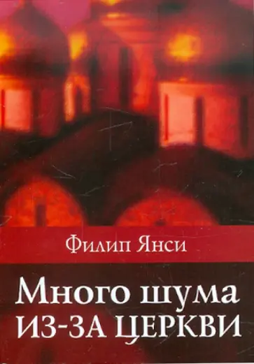 Филип Янси - Много шума из-за церкви обложка книги