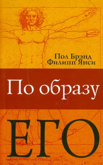 Янси, Брэнд - По Образу Его… Христианство глазами медика обложка книги