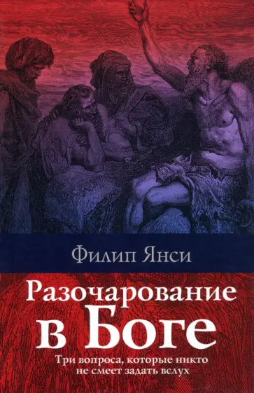 Филип Янси - Разочарование в Боге обложка книги