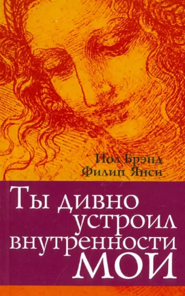 Брэнд, Янси - Ты дивно устроил внутренности мои обложка книги