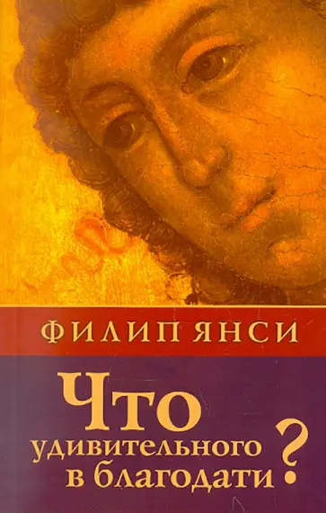 Филип Янси - Что удивительного в благодати? обложка книги