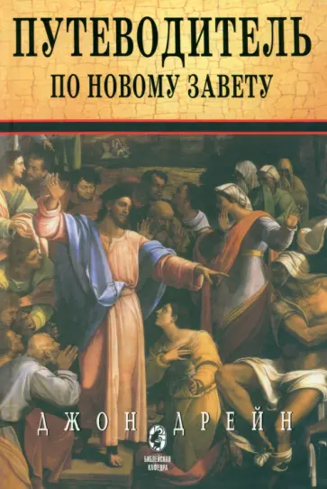 Джон Дрейн - Путеводитель по Новому Завету обложка книги