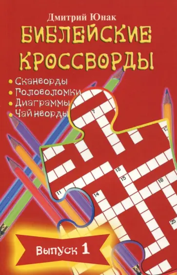 Дмитрий Юнак - Библейские кроссворды. Выпуск 1 обложка книги