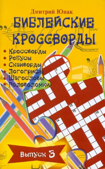 Д. Юнак - Библейские кроссворды. Выпуск 3. Часы досуга с Библией Д. Юнак - Библейские кроссворды. Выпуск 3. Часы досуга с Библией обложка книги