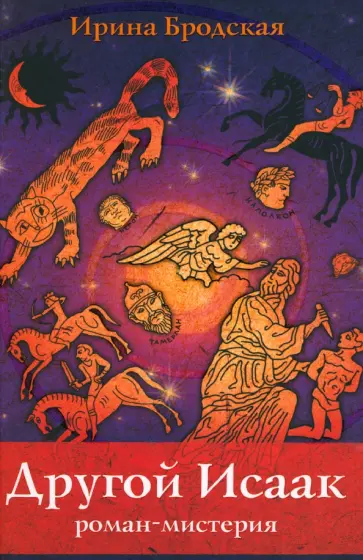 Ирина Бродская - Другой Исаак. Роман-мистерия Ирина Бродская - Другой Исаак. Роман-мистерия обложка книги