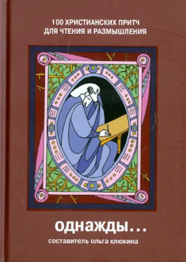 Однажды: 100 Христианских притч для чтения и размышления обложка книги