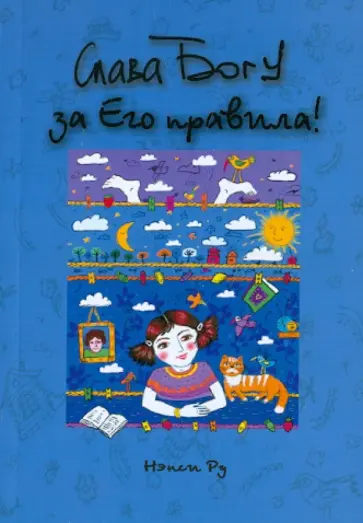 Нэнси Ру - Слава Богу за Его правила обложка книги