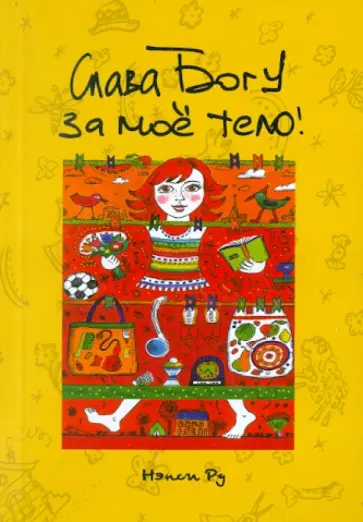 Нэнси Ру - Слава Богу за моё тело обложка книги